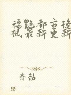 福艳都市后宫唐枫最新更新章节