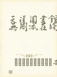 天道图书馆小说无删减在线阅读