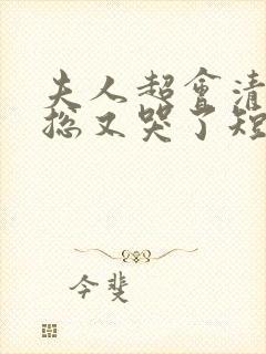 夫人超会清冷傅总又哭了短剧封面