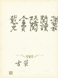 戴含陆闻渊全文免费阅读最新章节列