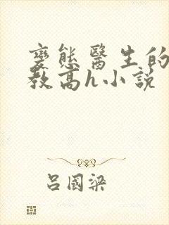 变态医生的性调教高h小说