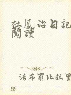 杜凤治日记全文阅读