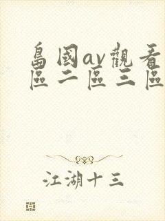 岛国av观看一区二区三区在线