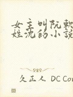 女主叫阮软男主姓沈的小说