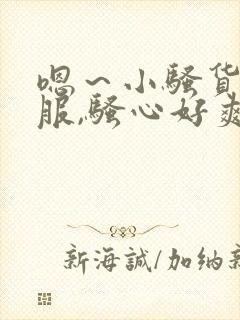 嗯～小骚货好舒服,骚心好爽…好爽啊用力