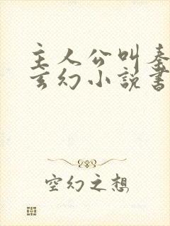 主人公叫秦年的玄幻小说书名封面