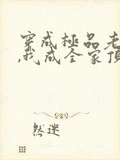 穿成极品老妇后,我成全家顶梁柱