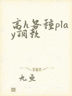 高h各种play调教封面