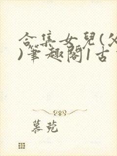 合集女儿(父女)笔趣阁1古言