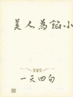美人为馅小a