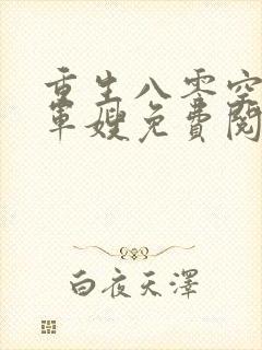 重生八零空间小军嫂免费阅读