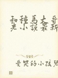 和种马大哥李瑶光小说最新章节更新