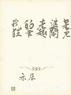 我的老婆是受虐狂笔趣阁免费阅读无封面