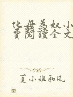 化母为奴小说免费阅读全文最新章节