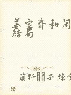 姜家齐和周遇安结局封面