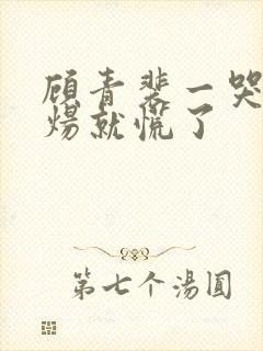 顾青裴一哭,原炀就慌了封面