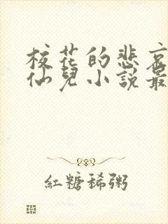 校花的悲哀慕容仙儿小说最新章节更