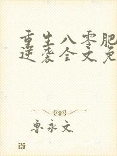 重生八零肥妻要逆袭全文免费