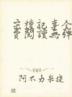 宋檀记事全文免费阅读无弹窗