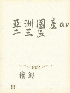 亚洲国产av一二三区