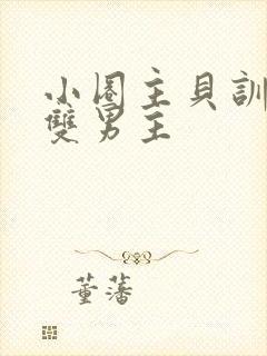 小圈主贝训诫文双男主