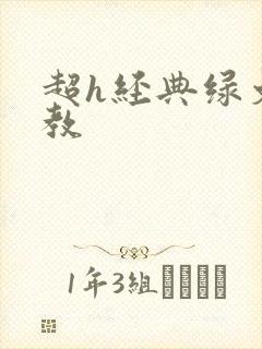 超h经典绿文调教封面