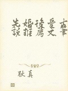 先婚后爱古言小说推荐文笔好高质量