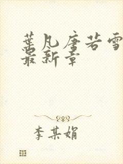 叶凡唐若雪更新最新章