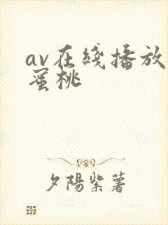 av在线播放 蜜桃封面