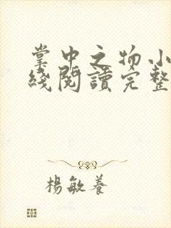 掌中之物小说在线阅读完整版无删减