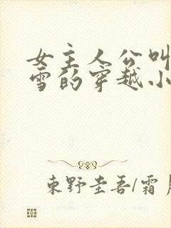 女主人公叫慕容雪的穿越小说封面