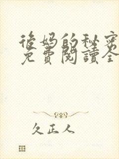 后妈的秘密小说免费阅读全文无弹窗