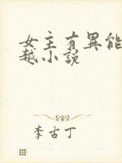 女主有异能的穿越小说