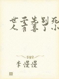 世子先别死,夫人有喜了小说读