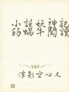 小说妖神记发飙的蜗牛阅读