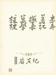 校草撅着光屁股被学长玩弄微博