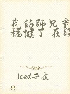 我的师兄实在太稳健了 在线阅读