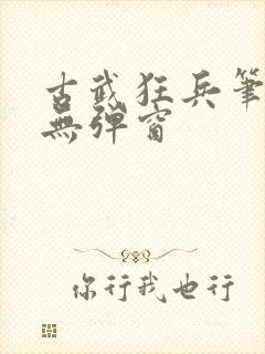 古武狂兵笔趣阁无弹窗封面