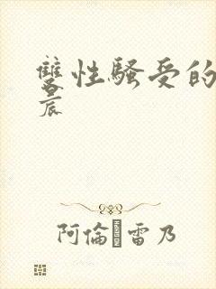 双性骚受的龙皓晨