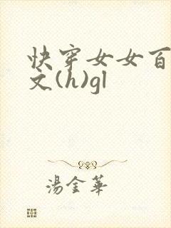 快穿女女百合h文(h)gl