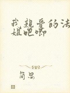 我亲爱的法医小姐吧唧封面