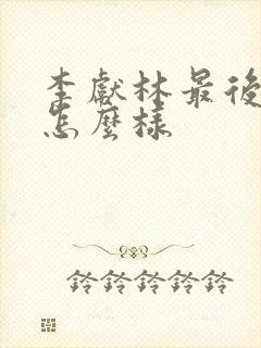 李献林最后结局怎么样封面