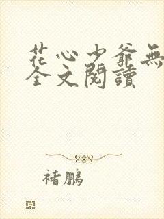 花心少爷无删减全文阅读
