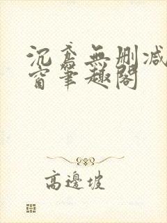 沉鸢无删减无弹窗笔趣阁