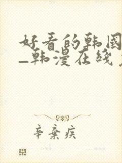 好看的韩国漫画_韩漫在线免费阅读
