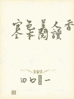 官色美人香陈凡全本阅读