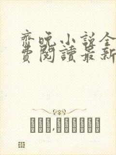 齐晚小说全文免费阅读最新章节