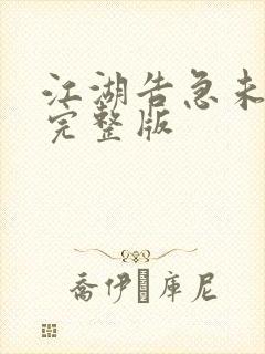 江湖告急未删减完整版