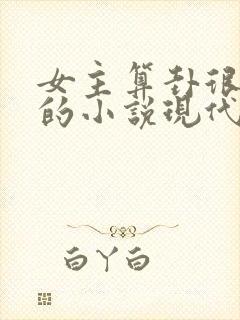 女主算卦很厉害的小说现代