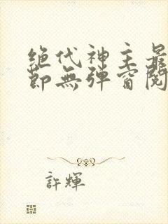 绝代神主最新章节无弹窗阅读